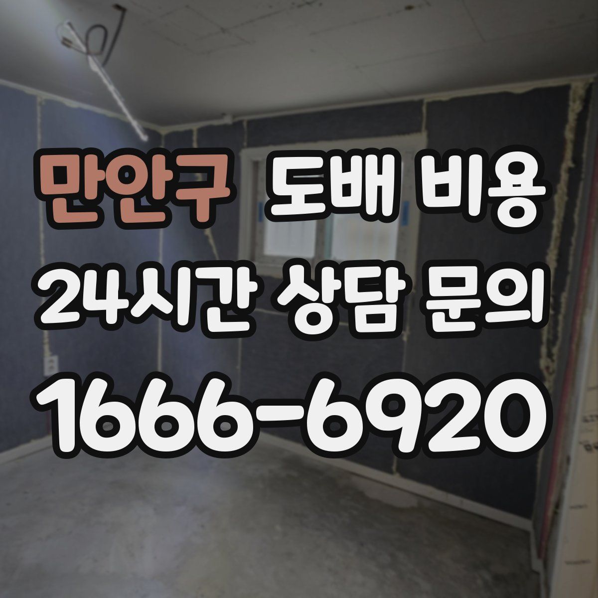 만안구 도배 비용