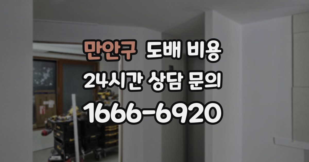만안구 도배 비용