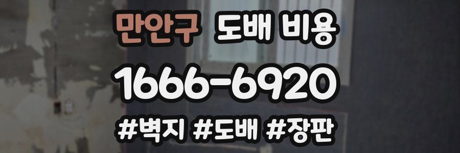 만안구 도배 비용