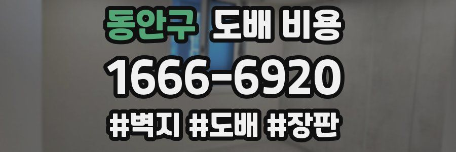 동안구 도배 비용
