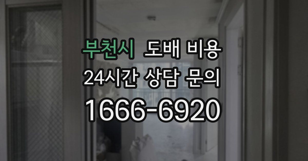 부천시 도배 비용