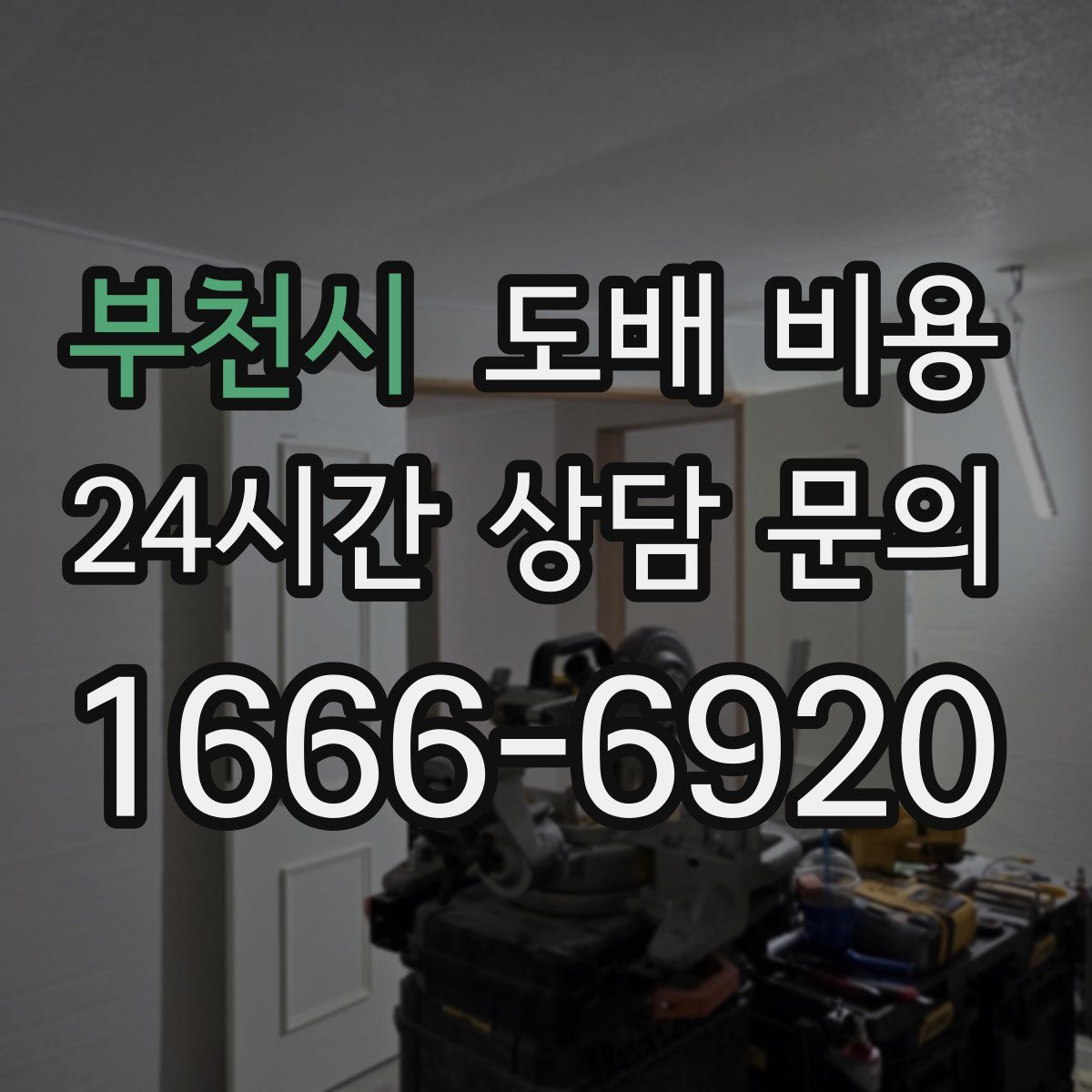 부천시 도배 비용