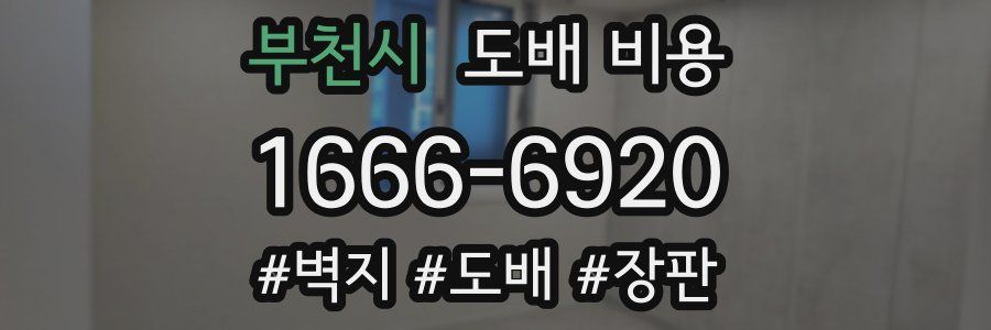 부천시 도배 비용