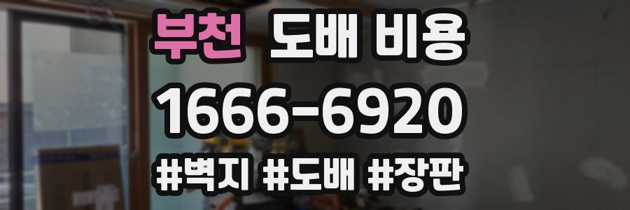 부천 도배 비용