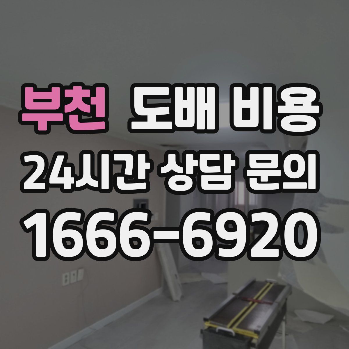 부천 도배 비용