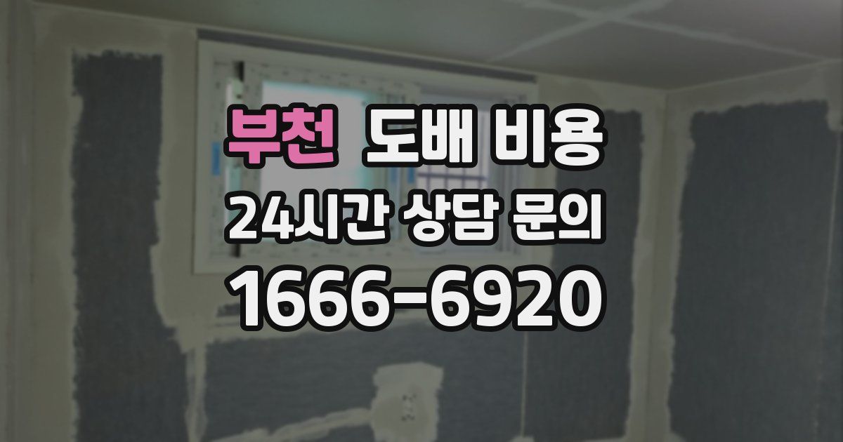 부천 도배 비용