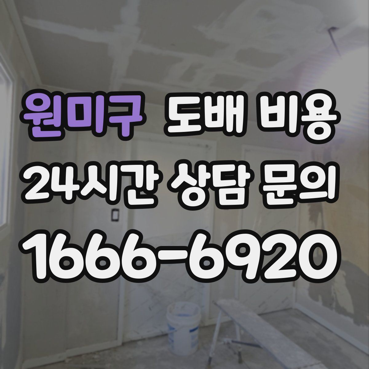 원미구 도배 비용