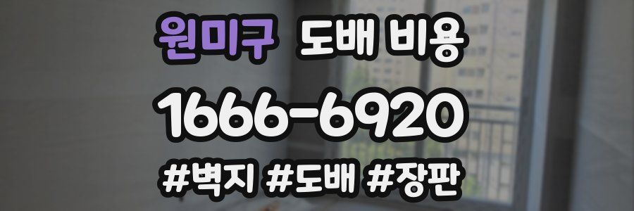 원미구 도배 비용