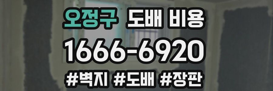 오정구 도배 비용