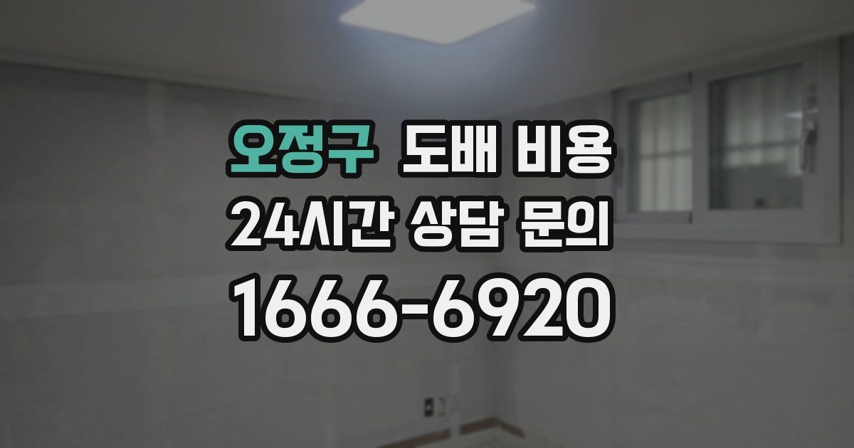 오정구 도배 비용