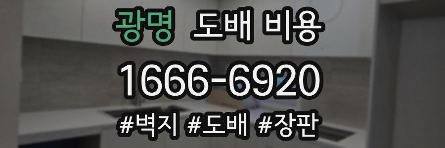 광명 도배 비용