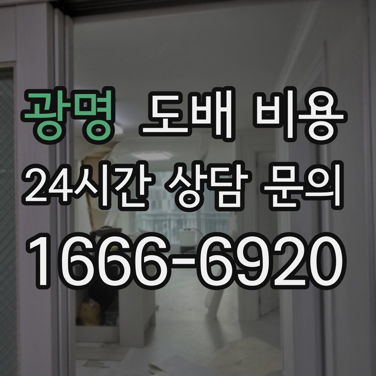 광명 도배 비용