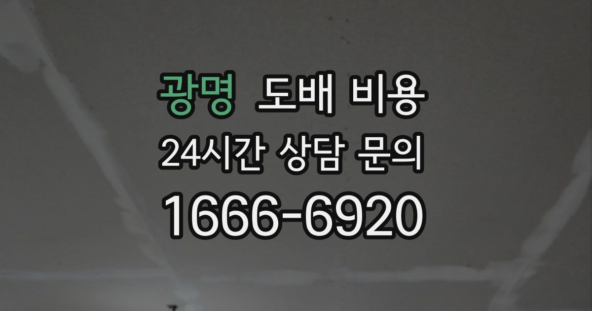 광명 도배 비용