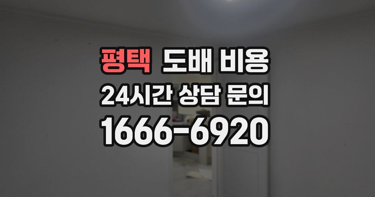 평택 도배 비용
