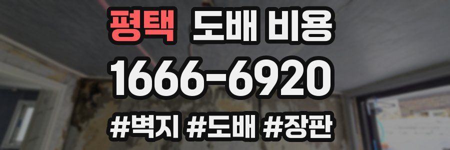 평택 도배 비용