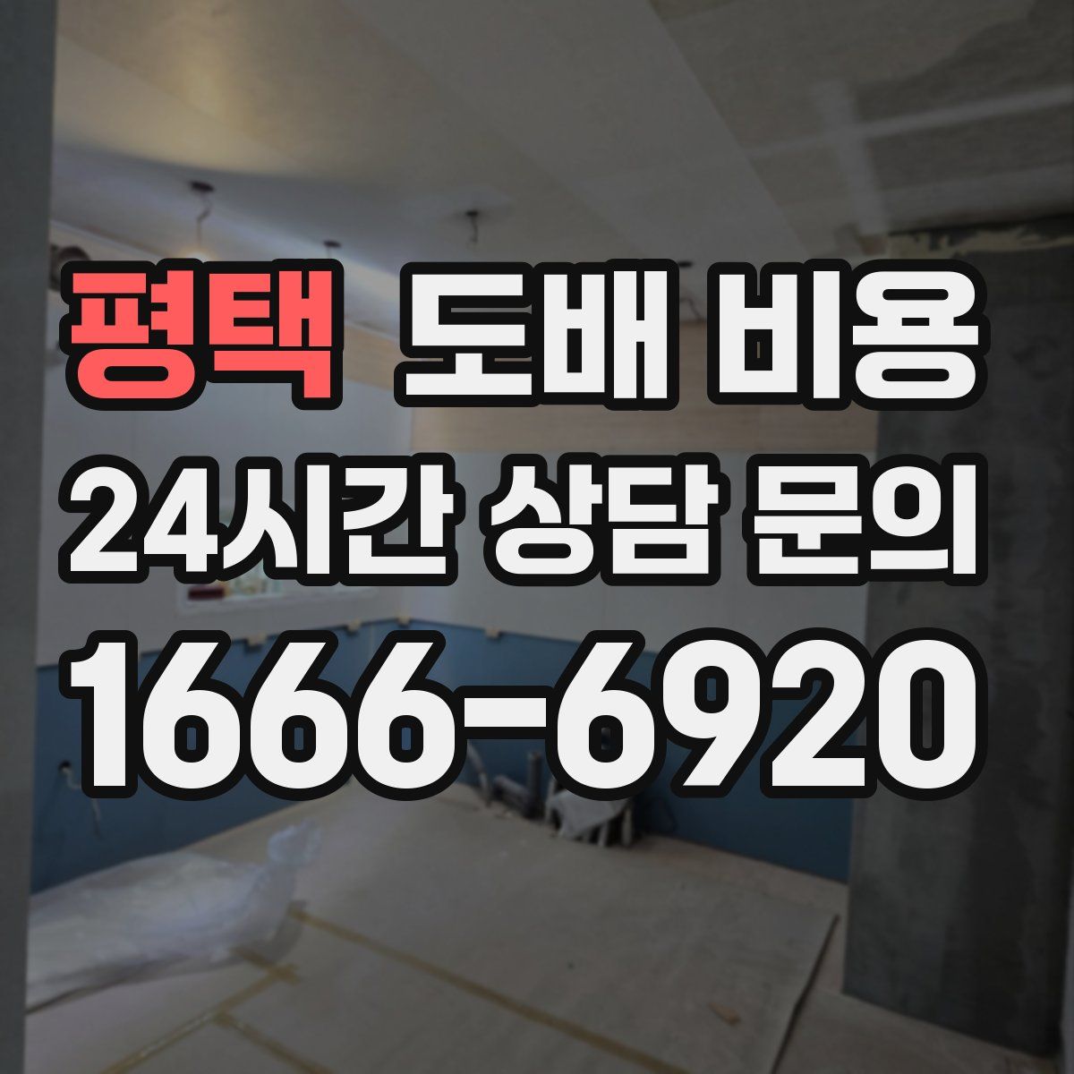 평택 도배 비용