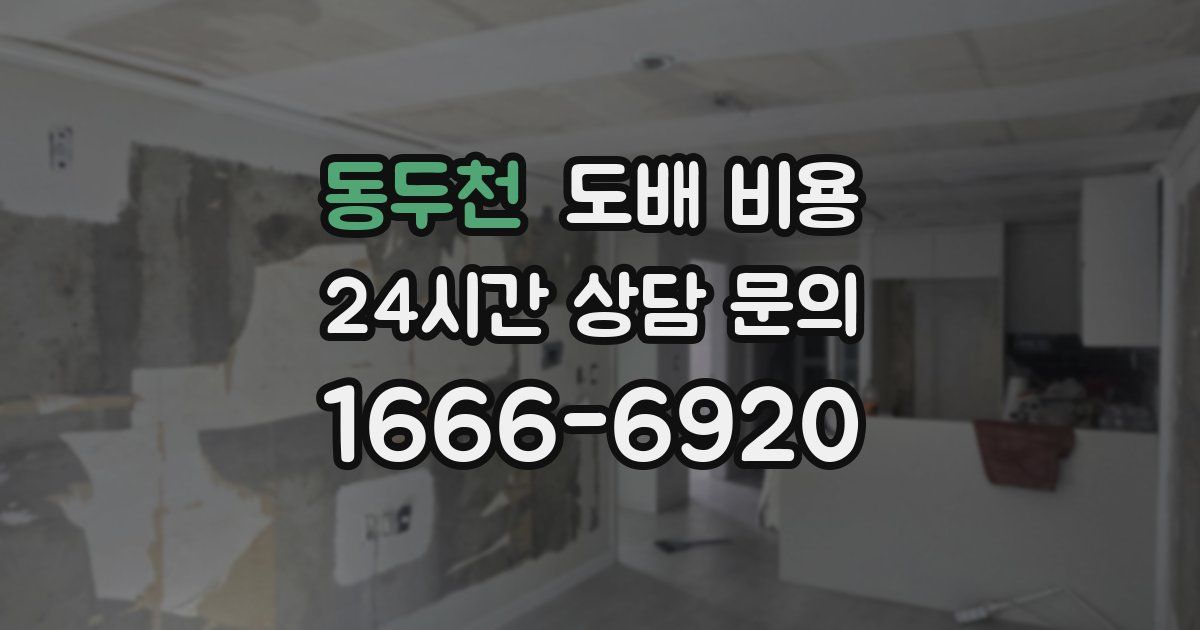 동두천 도배 비용