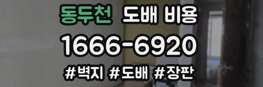 동두천 도배 비용