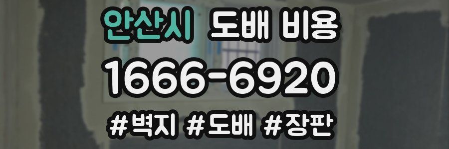 안산시 도배 비용