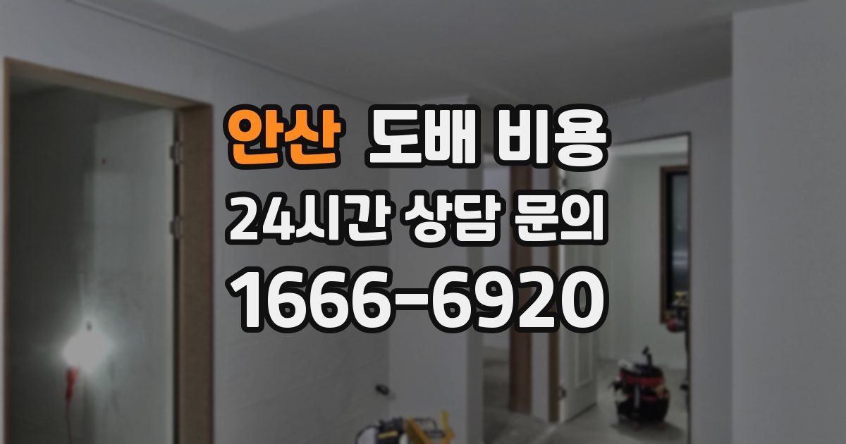 안산 도배 비용