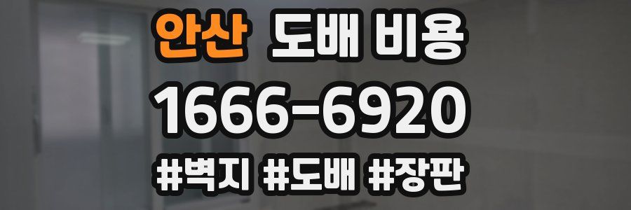 안산 도배 비용