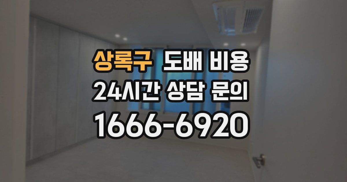상록구 도배 비용
