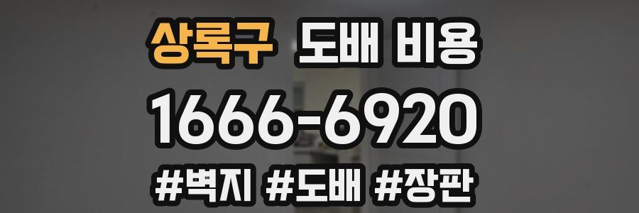 상록구 도배 비용