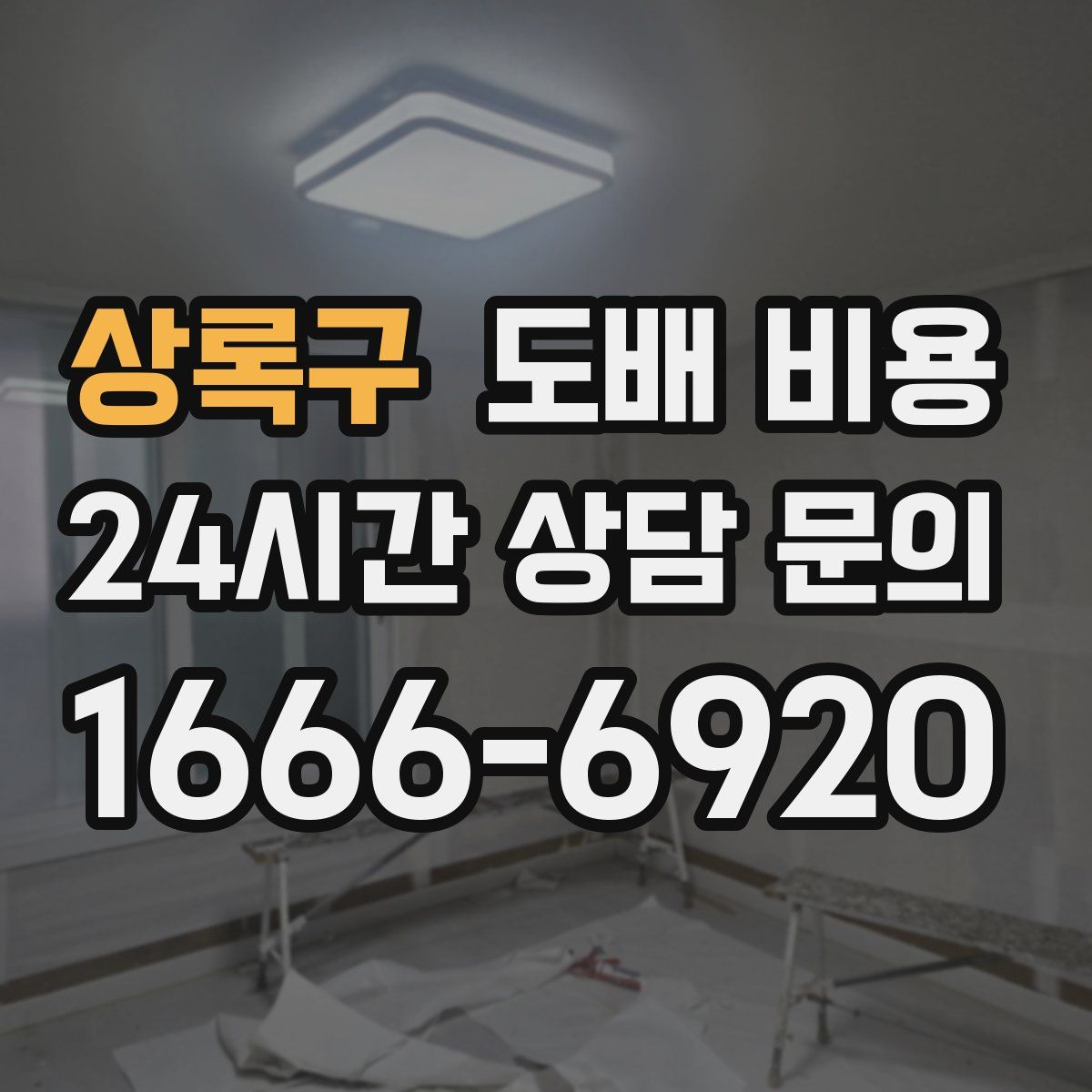 상록구 도배 비용