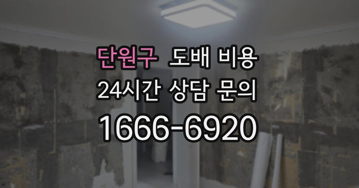 단원구 도배 비용