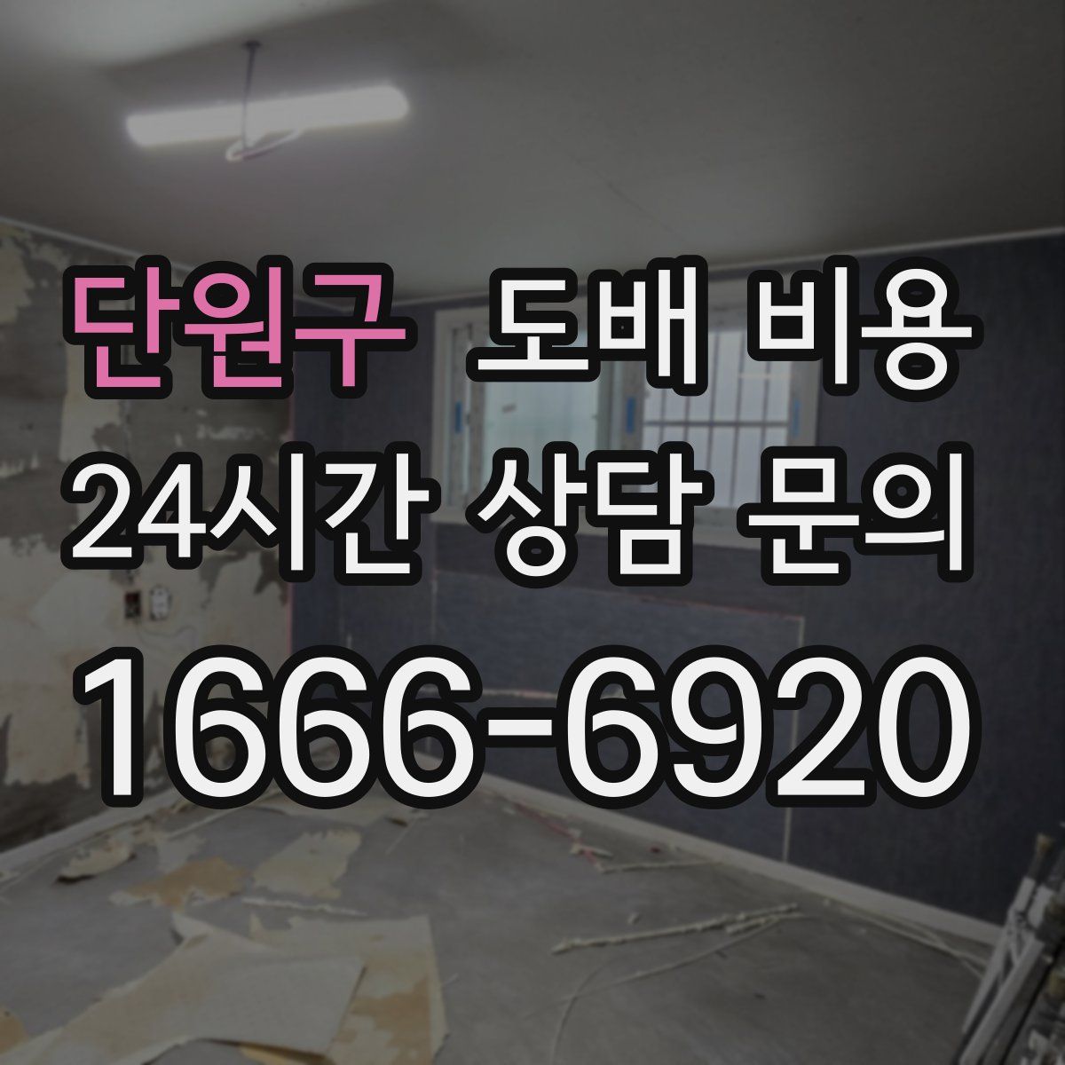 단원구 도배 비용