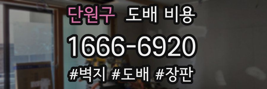 단원구 도배 비용