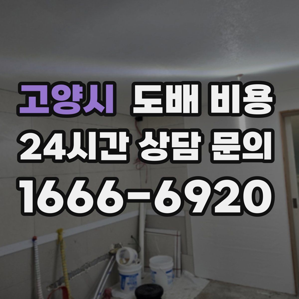 고양시 도배 비용 예상 견적을 볼 때 유의할 점