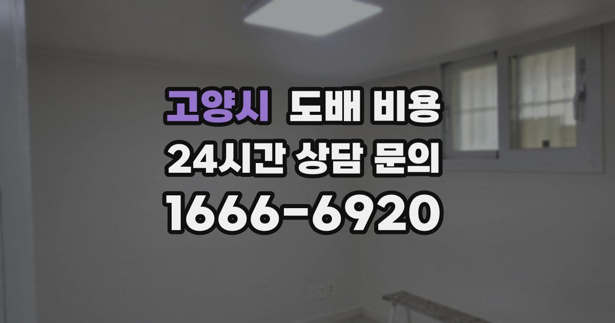 고양시 도배 비용
