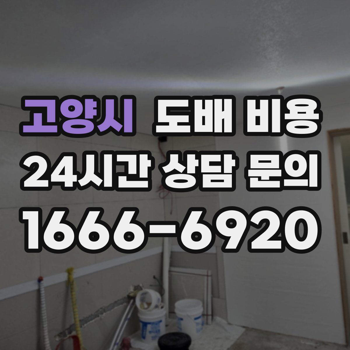 고양시 도배 비용