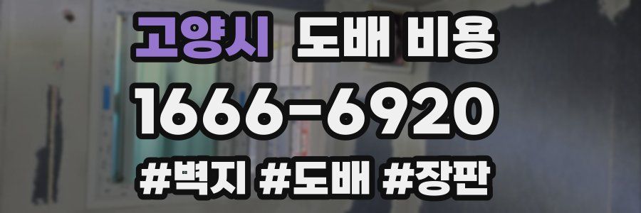고양시 도배 비용