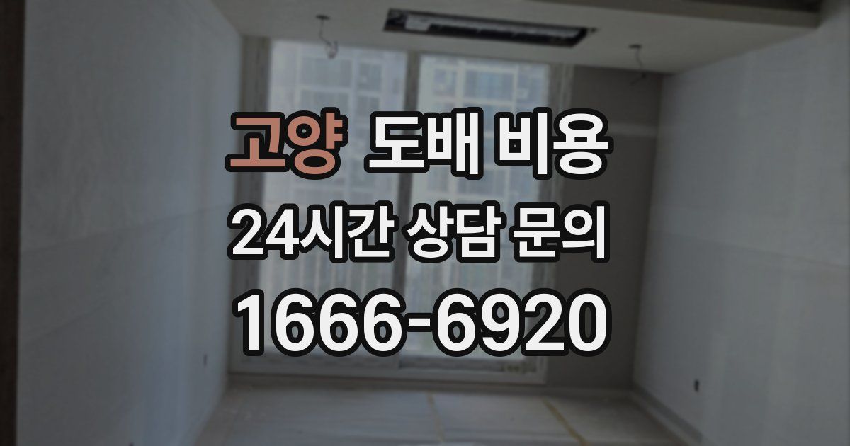 고양 도배 비용
