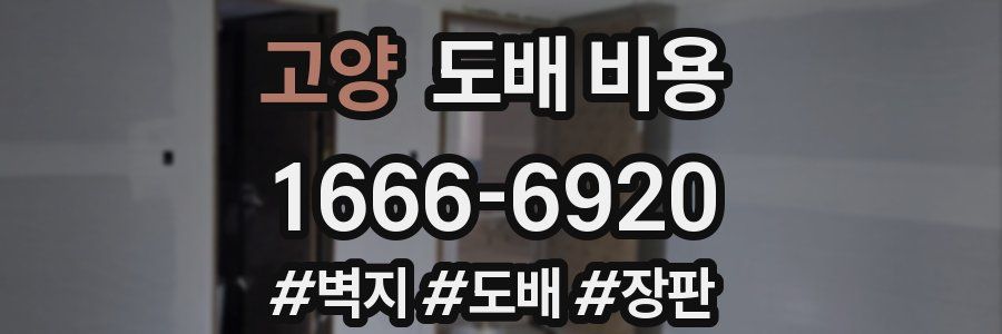 고양 도배 비용