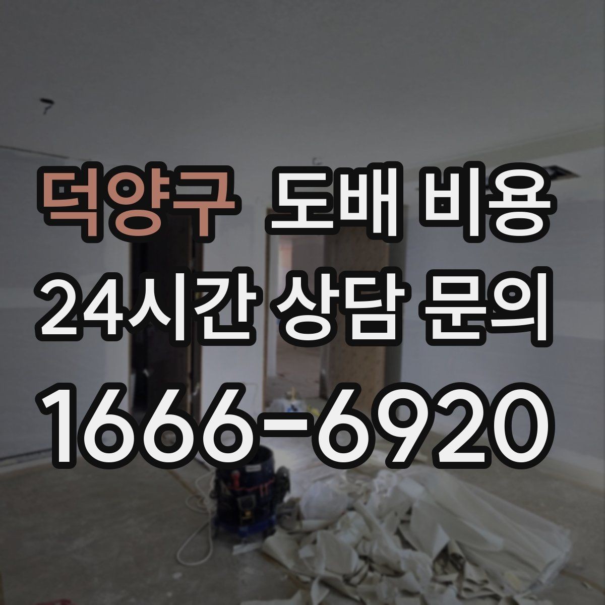 덕양구 도배 비용 상담 시 놓치지 말아야 할 질문