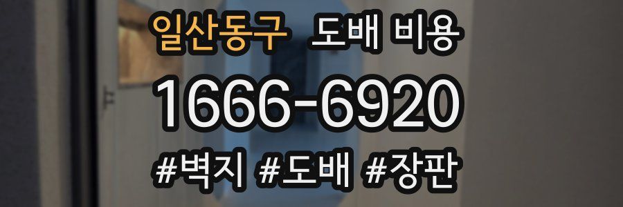 일산동구 도배 비용
