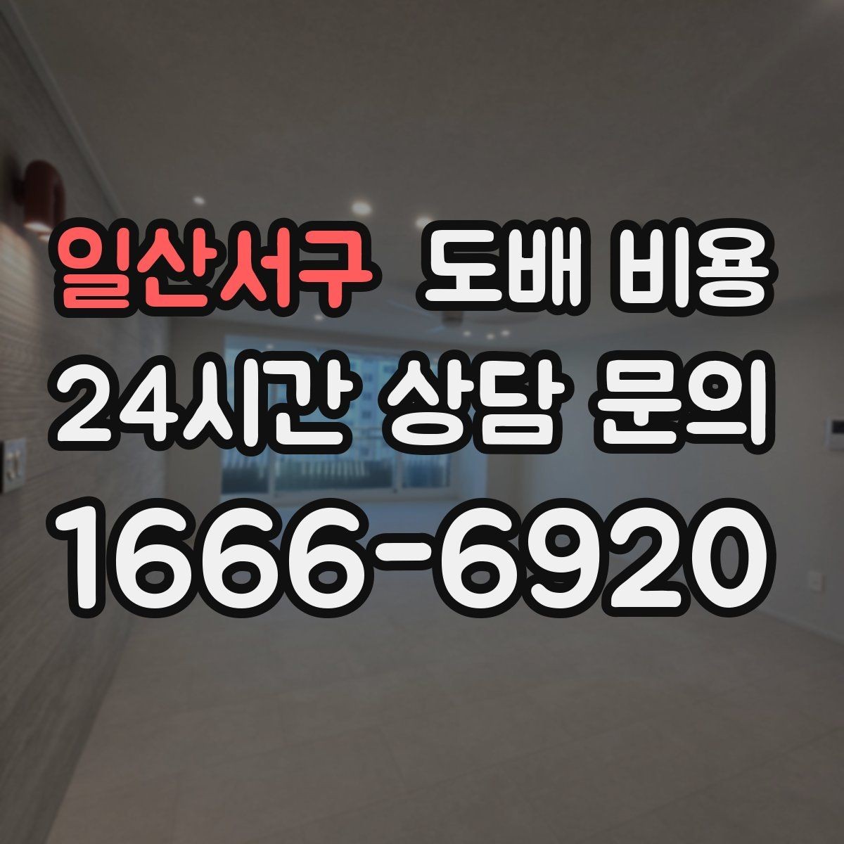 일산서구 도배 비용 상담 시 견적 항목 읽는 요령