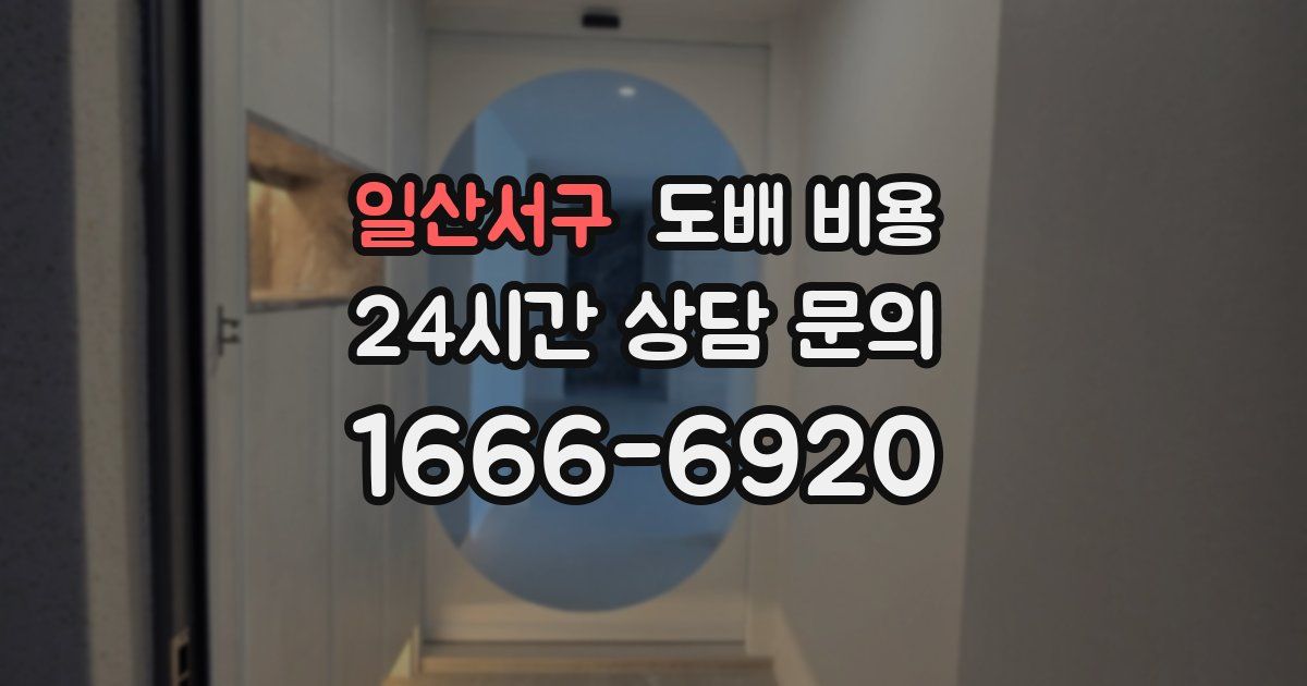 일산서구 도배 비용