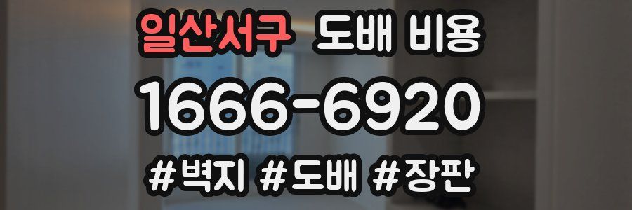 일산서구 도배 비용