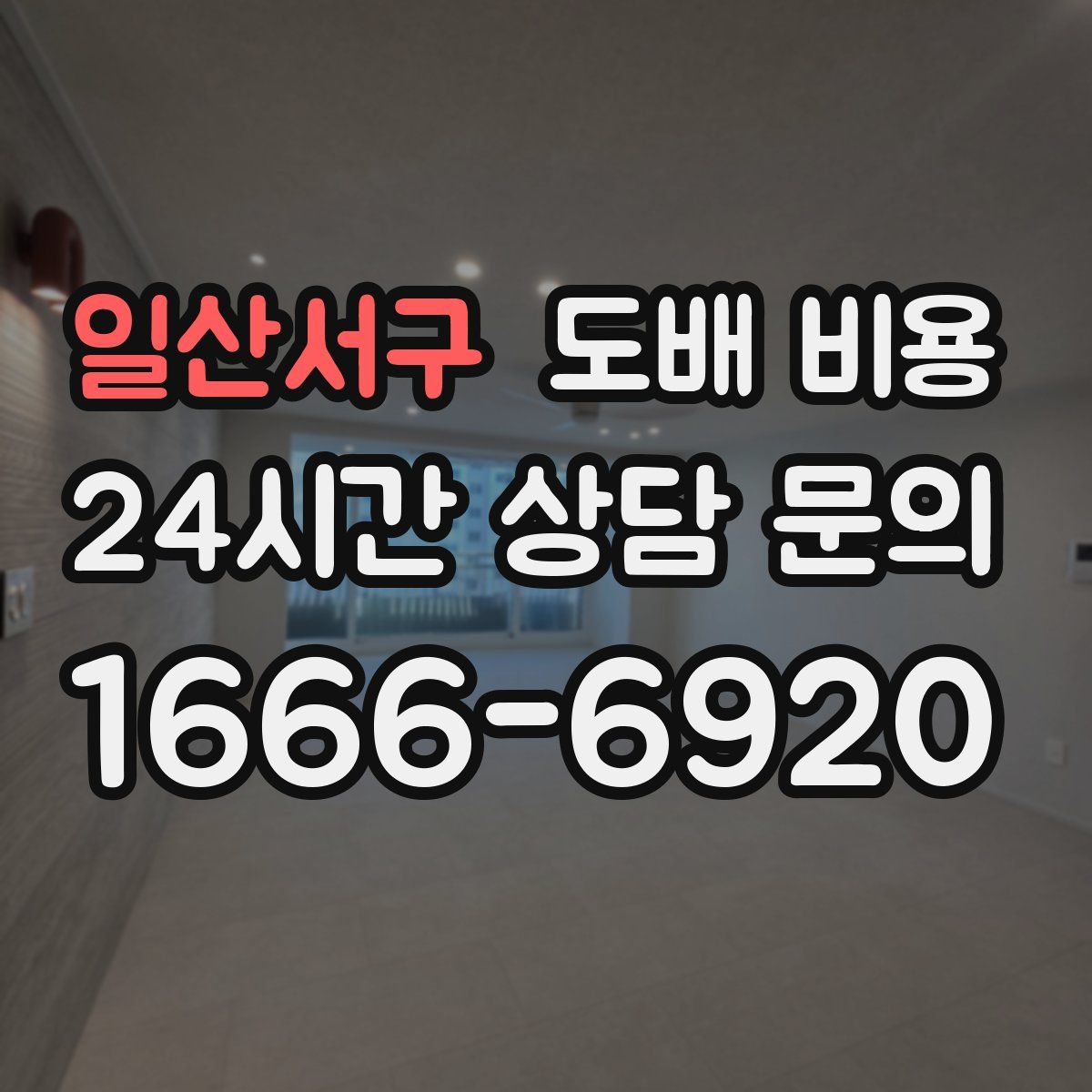 일산서구 도배 비용