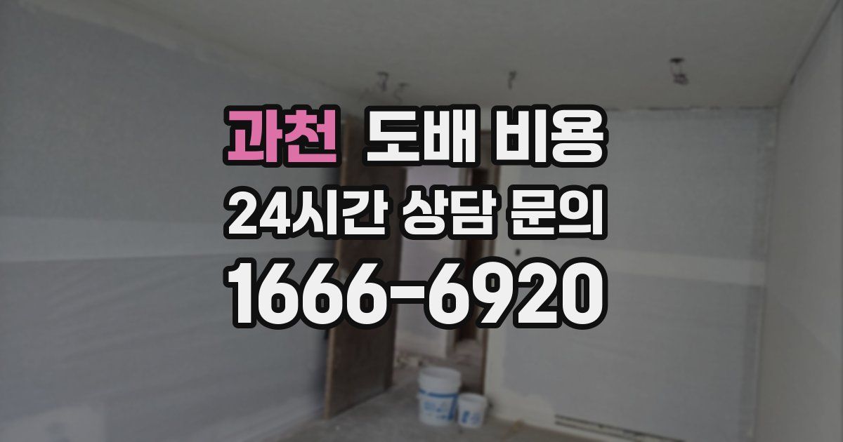 과천 도배 비용