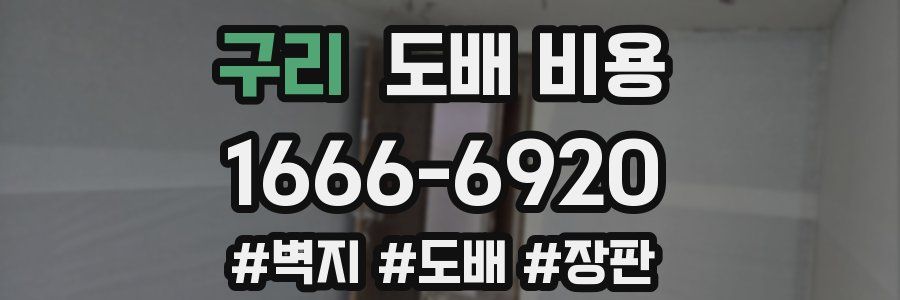 구리 도배 비용