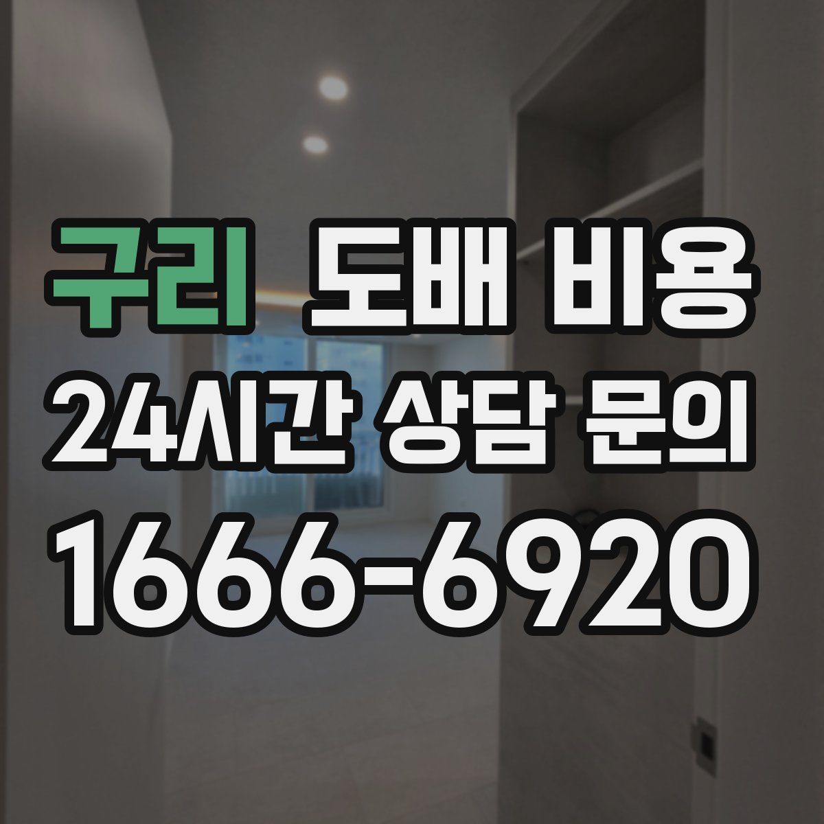 구리 도배 비용