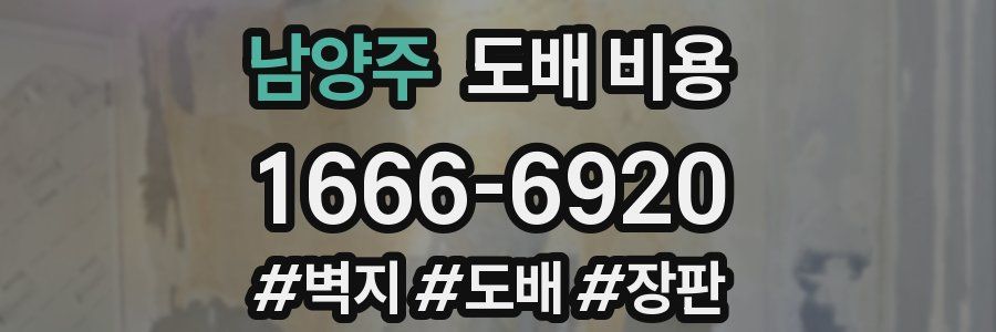 남양주 도배 비용