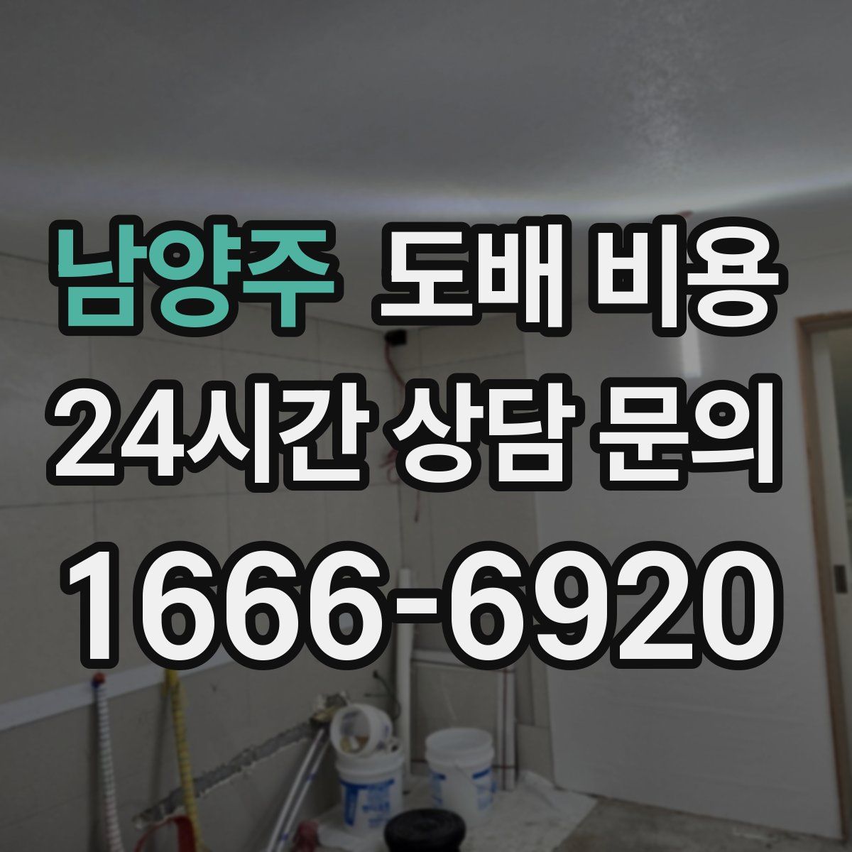남양주 도배 비용
