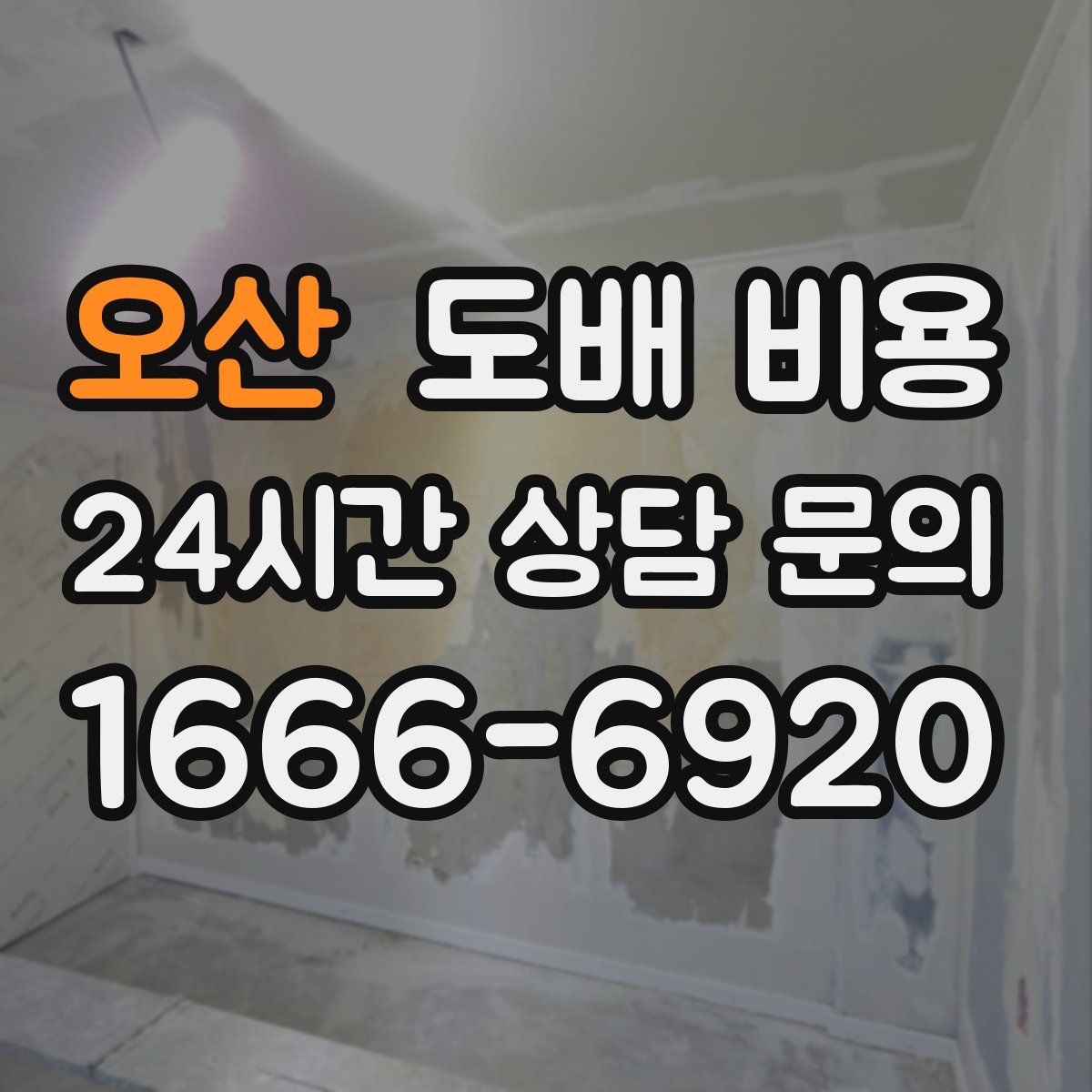 오산 도배 비용