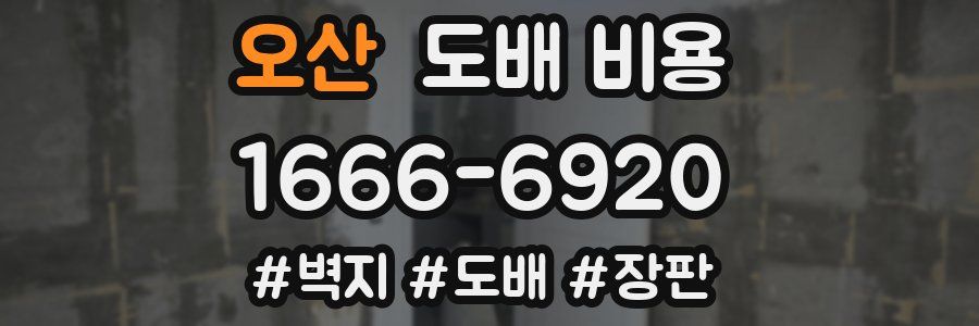 오산 도배 비용